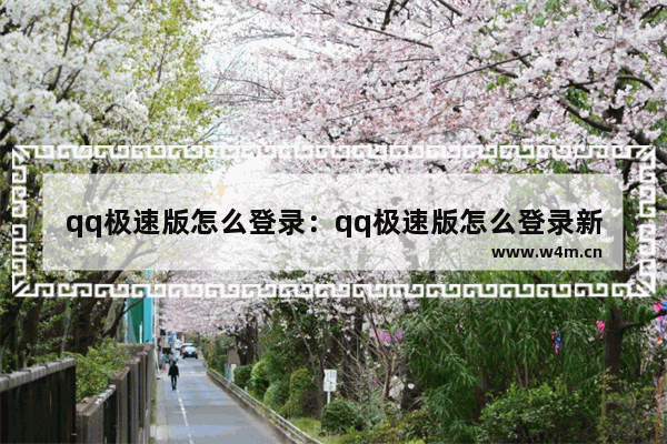 qq极速版怎么登录：qq极速版怎么登录新用户