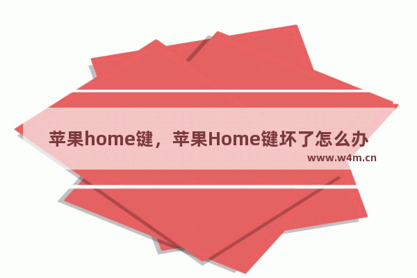 苹果home键，苹果Home键坏了怎么办