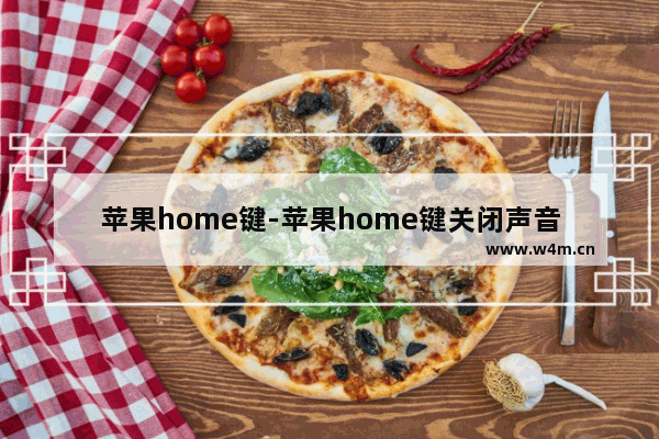 苹果home键-苹果home键关闭声音