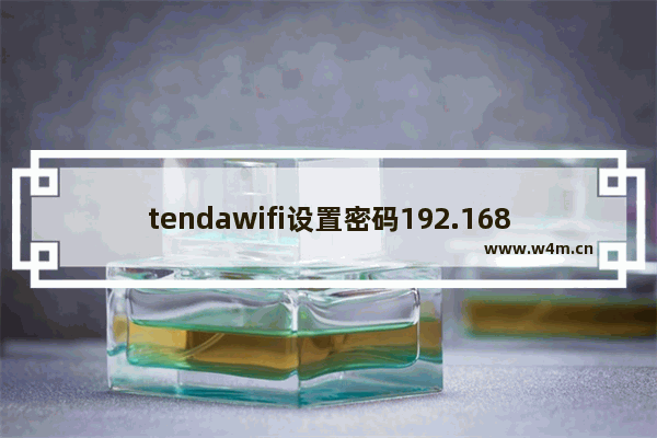 tendawifi设置密码192.168.0.1