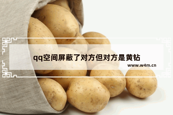 qq空间屏蔽了对方但对方是黄钻