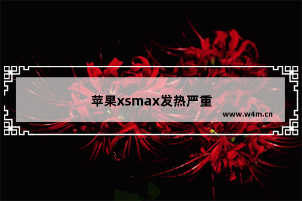 苹果xsmax发热严重