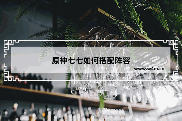 原神七七如何搭配阵容