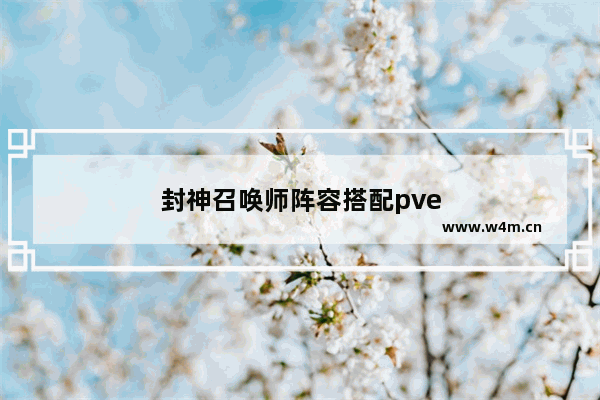 封神召唤师阵容搭配pve