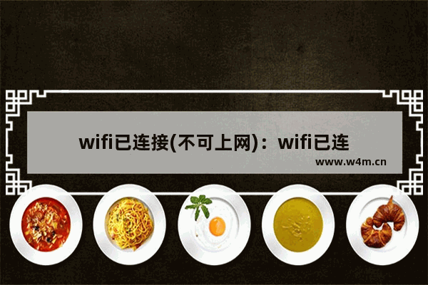 wifi已连接(不可上网)：wifi已连接(不可上网)怎么解决