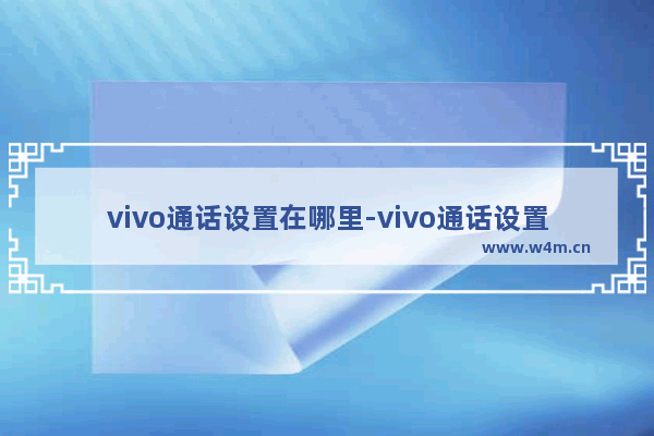 vivo通话设置在哪里-vivo通话设置在哪里面