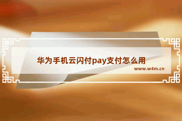 华为手机云闪付pay支付怎么用