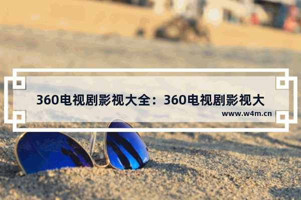 360电视剧影视大全：360电视剧影视大全追爱家族