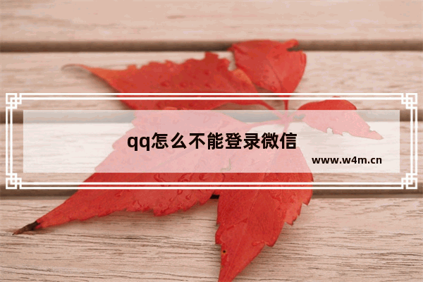 qq怎么不能登录微信