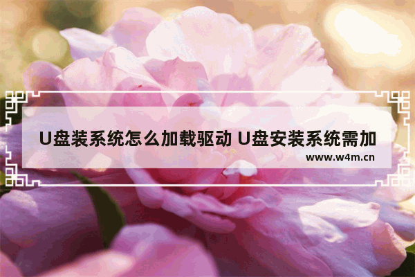 U盘装系统怎么加载驱动 U盘安装系统需加载驱动