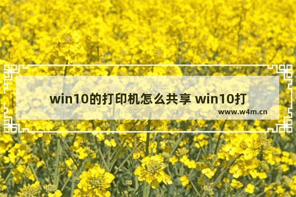 win10的打印机怎么共享 win10打印机共享方法