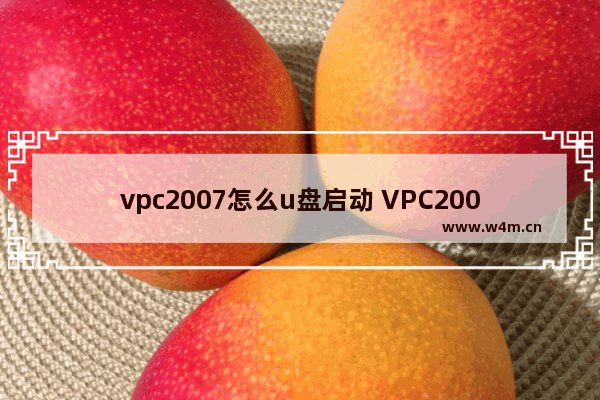 vpc2007怎么u盘启动 VPC2007 U盘启动教程