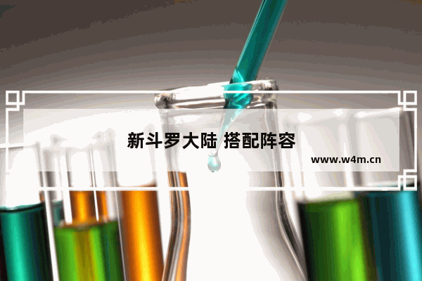 新斗罗大陆 搭配阵容