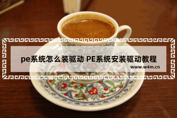 pe系统怎么装驱动 PE系统安装驱动教程