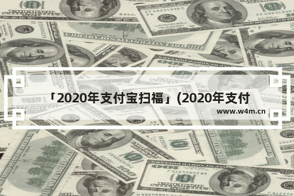 「2020年支付宝扫福」(2020年支付宝扫福字敬业福)