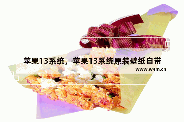 苹果13系统，苹果13系统原装壁纸自带