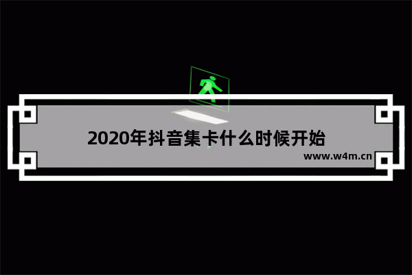 2020年抖音集卡什么时候开始