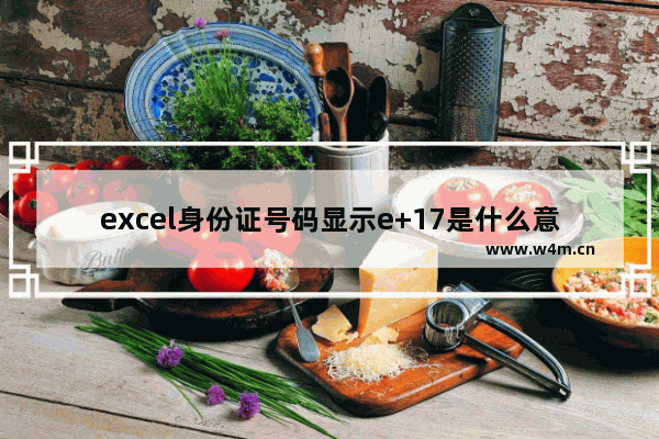 excel身份证号码显示e+17是什么意思