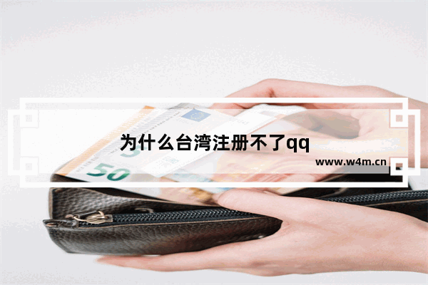 为什么台湾注册不了qq