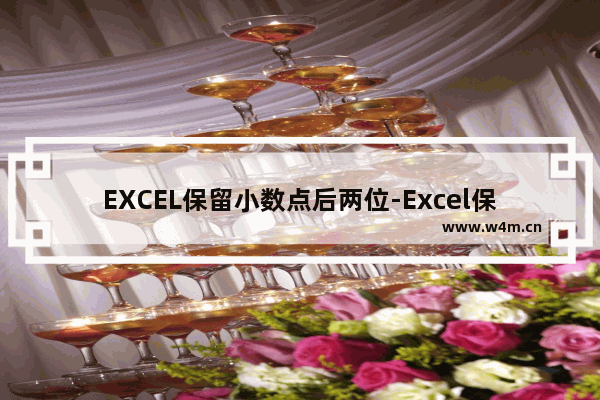 EXCEL保留小数点后两位-Excel保留小数点后两位怎么设置