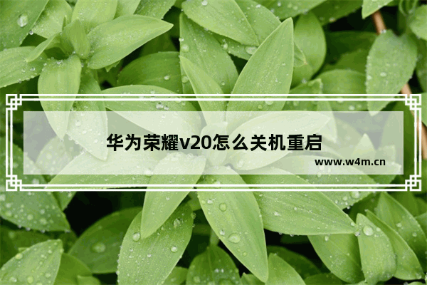 华为荣耀v20怎么关机重启