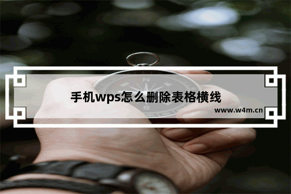 手机wps怎么删除表格横线