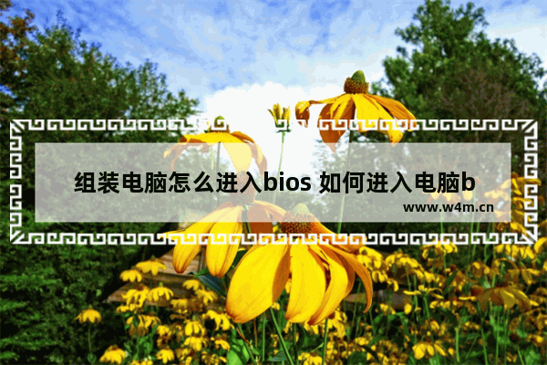 组装电脑怎么进入bios 如何进入电脑bios？