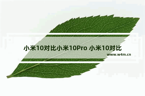 小米10对比小米10Pro 小米10对比小米10pro扬声器