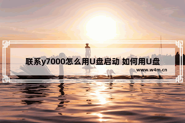 联系y7000怎么用U盘启动 如何用U盘启动联想Y7000？