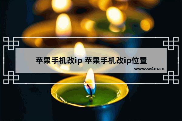 苹果手机改ip 苹果手机改ip位置