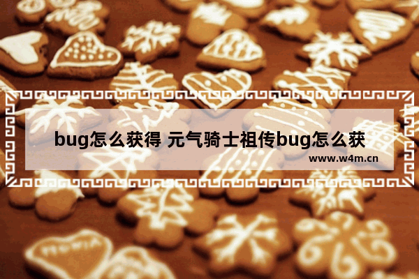 bug怎么获得 元气骑士祖传bug怎么获得