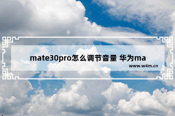 mate30pro怎么调节音量 华为mate30pro怎么调节音量大小