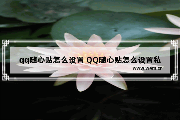 qq随心贴怎么设置 QQ随心贴怎么设置私密