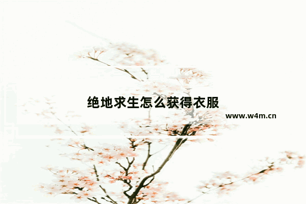 绝地求生怎么获得衣服