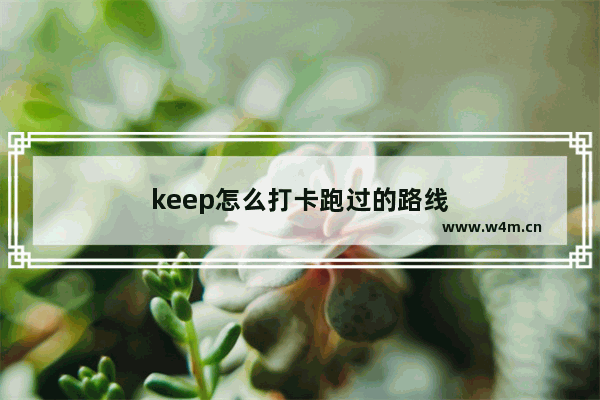 keep怎么打卡跑过的路线