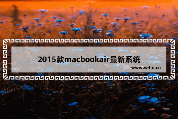 2015款macbookair最新系统