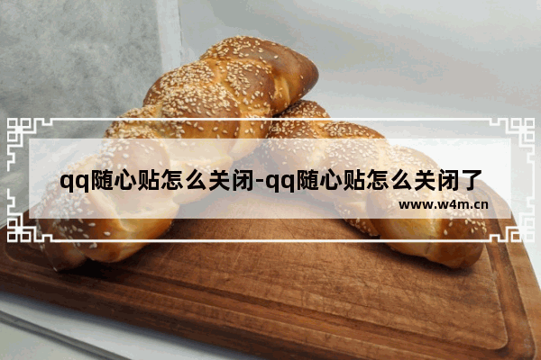 qq随心贴怎么关闭-qq随心贴怎么关闭了还有