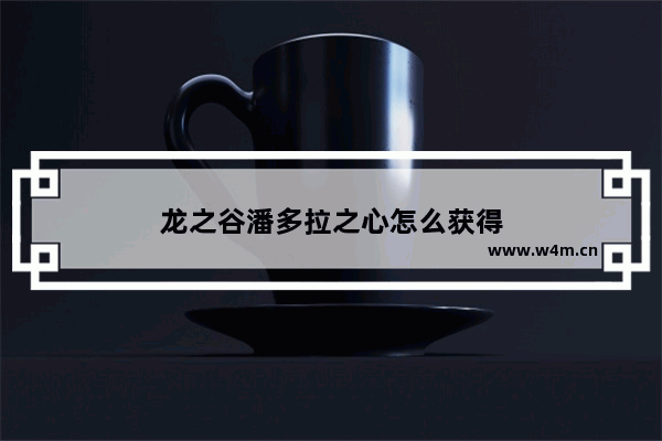 龙之谷潘多拉之心怎么获得