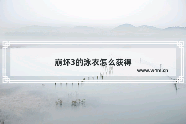 崩坏3的泳衣怎么获得