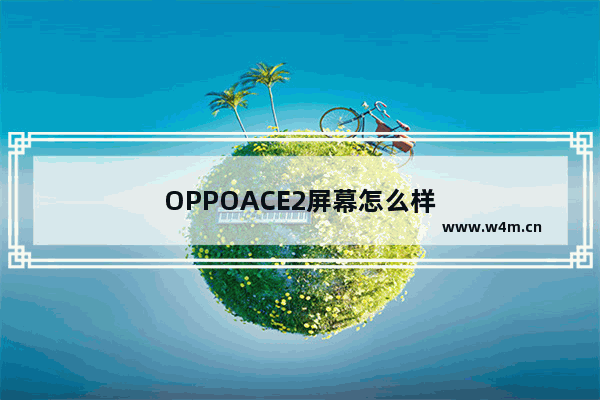 OPPOACE2屏幕怎么样