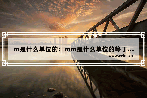 m是什么单位的：mm是什么单位的等于多少厘米 视频