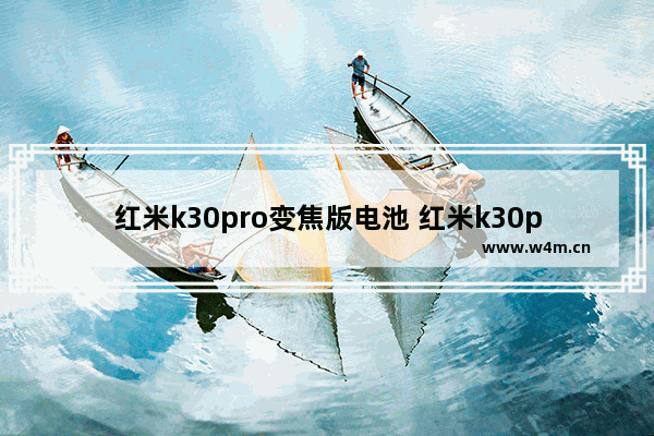 红米k30pro变焦版电池 红米k30pro变焦版电池不耐用怎样修复