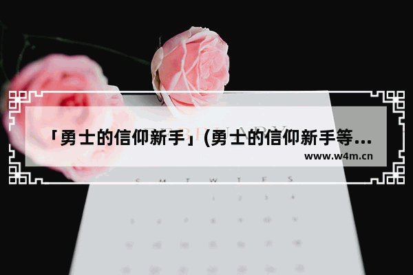 「勇士的信仰新手」(勇士的信仰新手等级礼包)