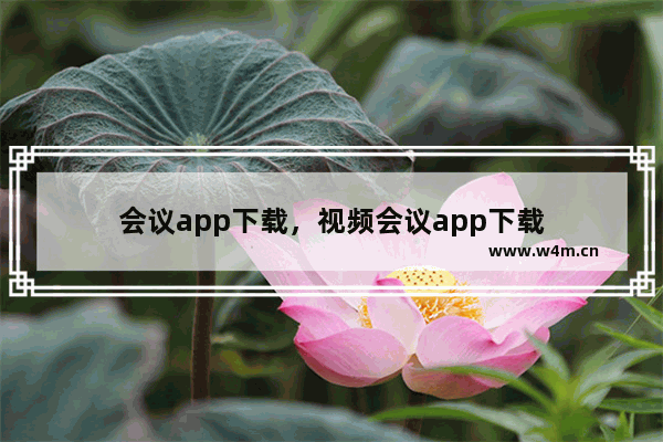 会议app下载，视频会议app下载