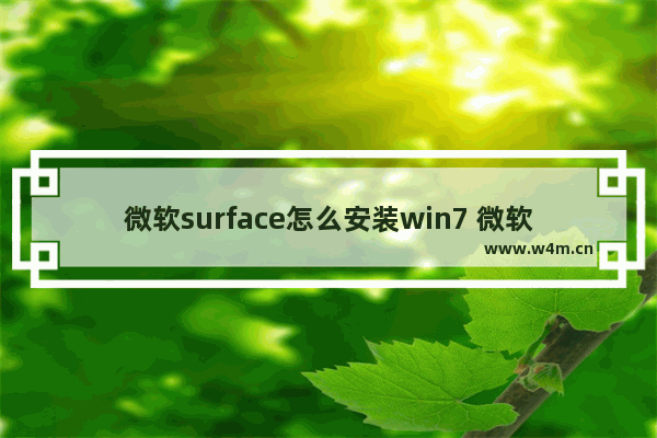 微软surface怎么安装win7 微软Surface如何安装Windows7