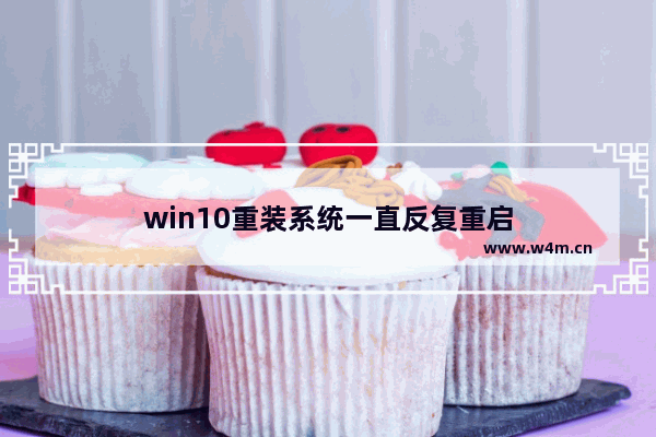 win10重装系统一直反复重启