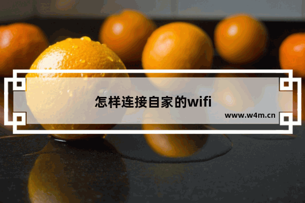 怎样连接自家的wifi