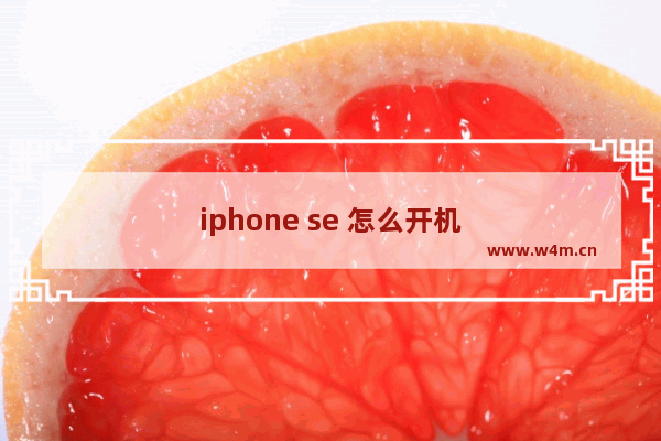 iphone se 怎么开机