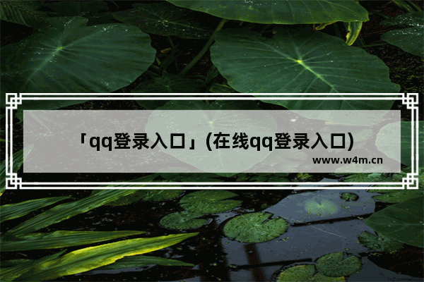 「qq登录入口」(在线qq登录入口)