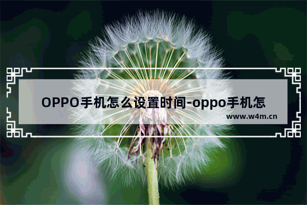 OPPO手机怎么设置时间-oppo手机怎么设置时间格式锁屏时间改横向时间